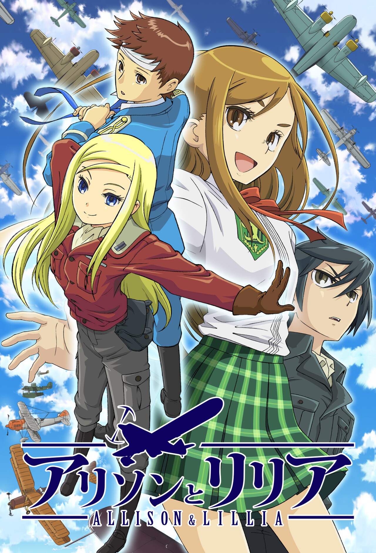 時雨沢恵一原作の冒険活劇「アリソンとリリア」アニメ全話を1枚に収め