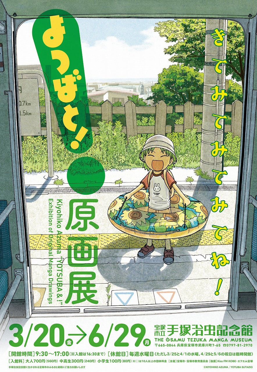 あずまきよひこ「よつばと！原画展」が手塚治虫記念館で開催