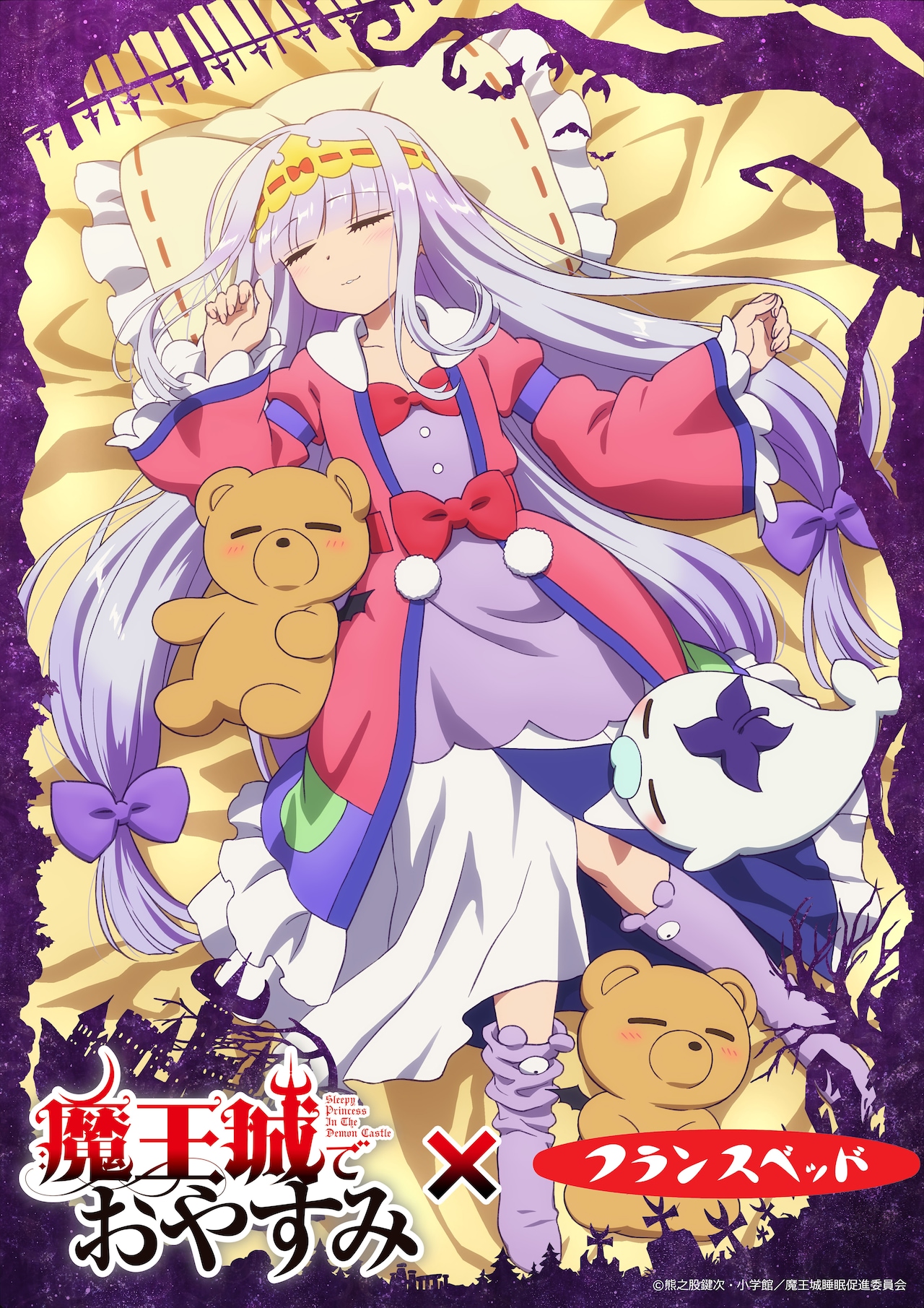 魔王城でおやすみ」×フランスベッド、スヤリス姫が眠りのプロに話聞く