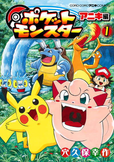 ギエピー！穴久保版「ポケモン」アニキ編1巻に21話分収録、25年目も