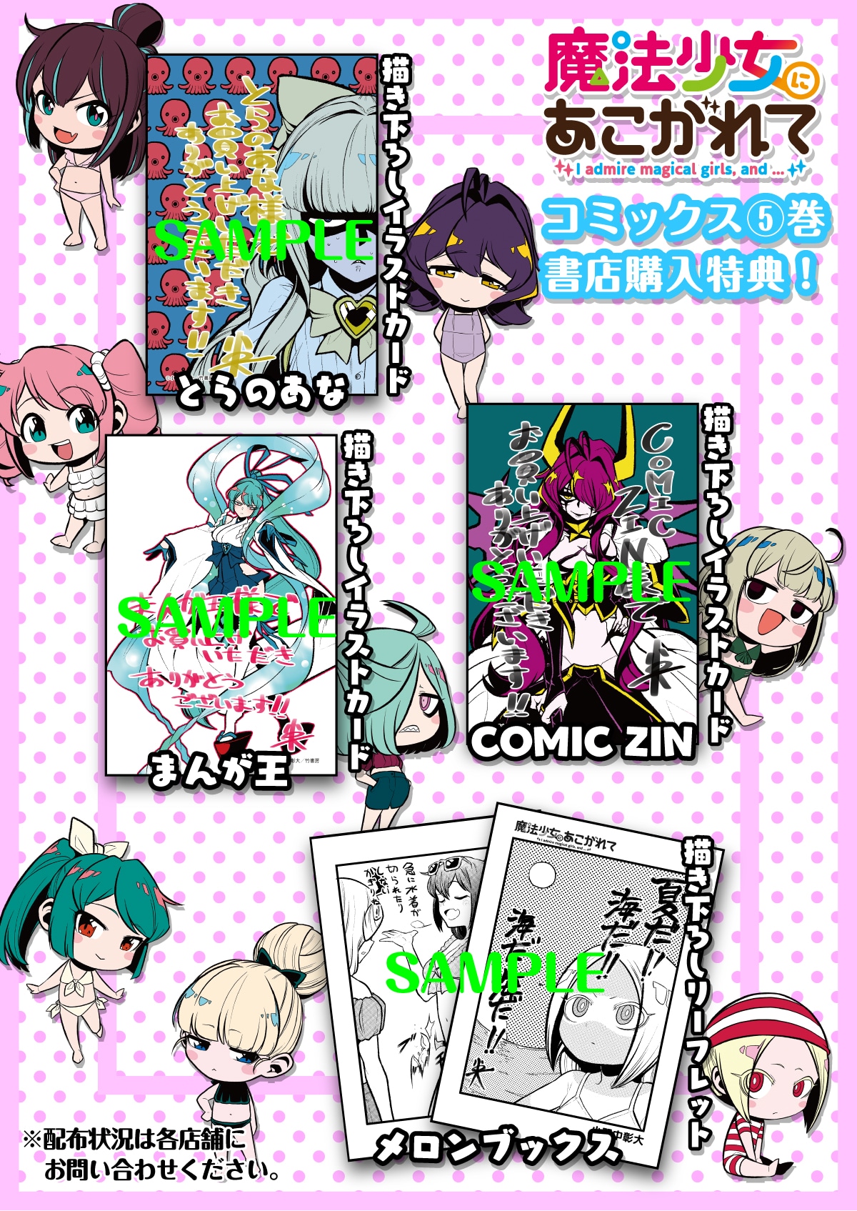 魔法少女にあこがれて」5巻の購入特典まとめ。 [画像ギャラリー 4/13