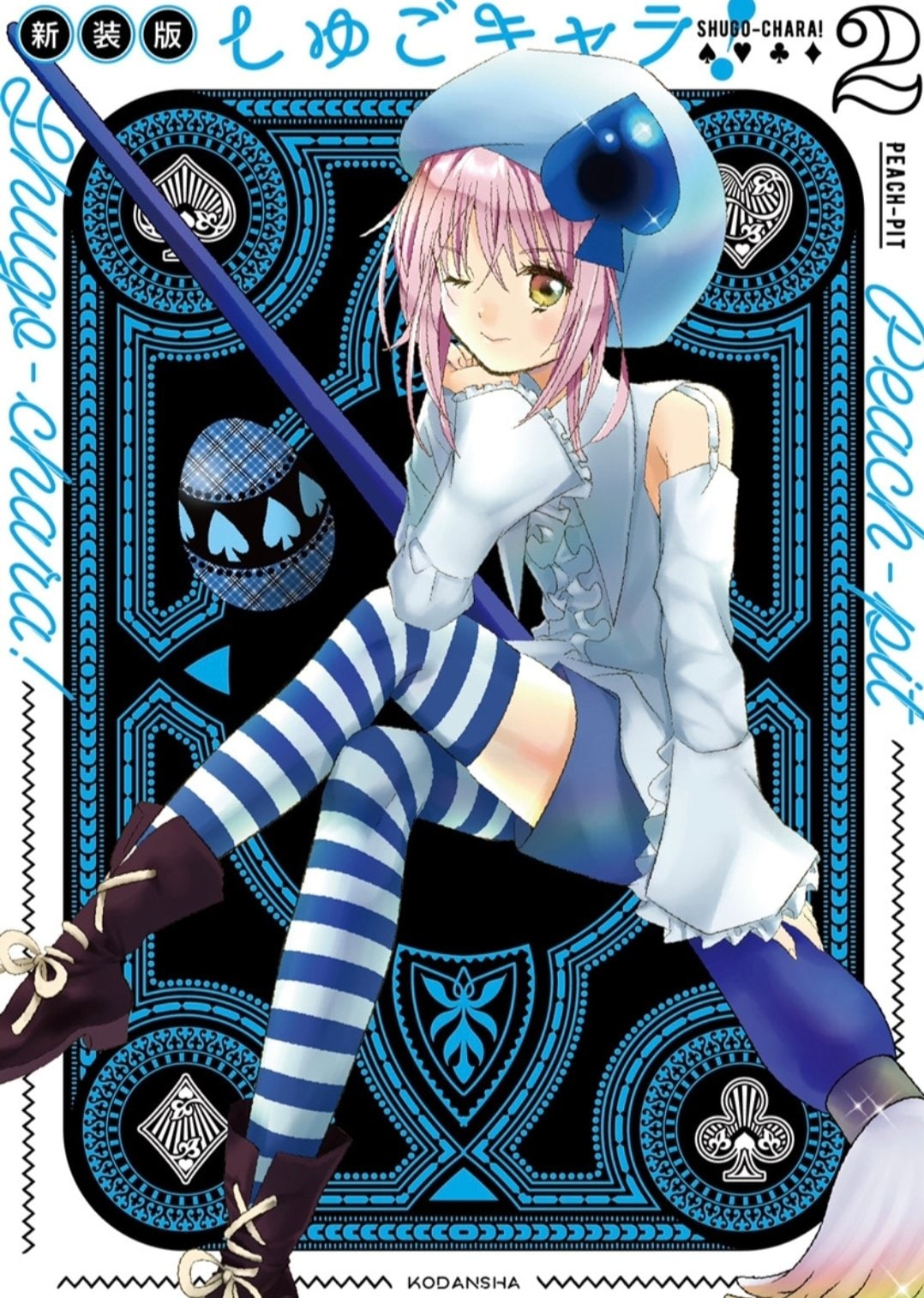 しゅごキャラ！新装版」2巻 [画像ギャラリー 3/7] - コミックナタリー