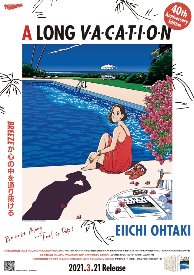 わたせせいぞうが大滝詠一「ロンバケ」40周年ポスター執筆、読売新聞に
