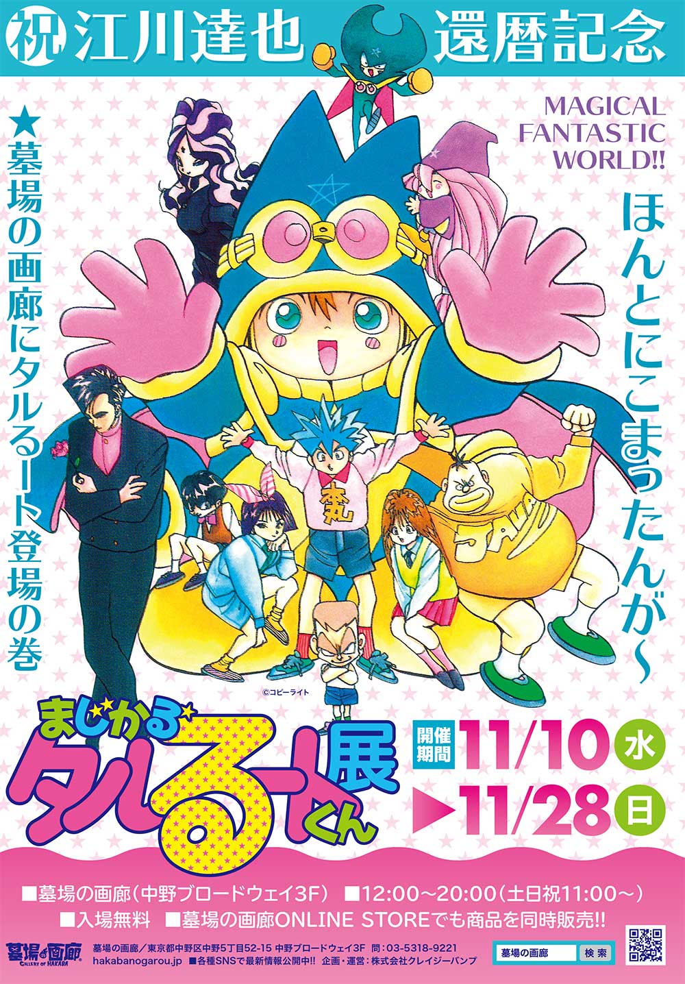 まじかる☆タルるートくん展」江川達也の還暦を祝し、11月10日より墓場