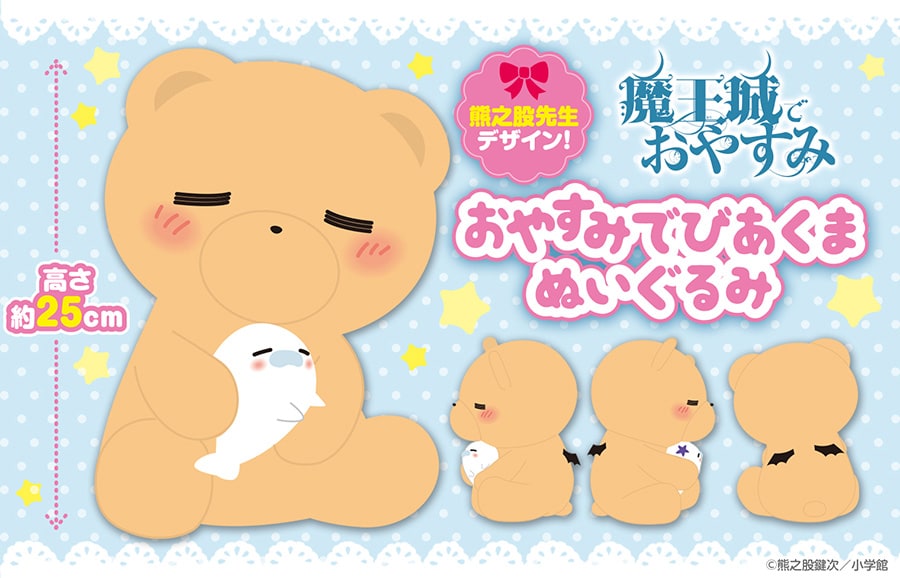 魔王城でおやすみ」でびあくまのぬいぐるみ、ナスあざらしをぎゅっ…と