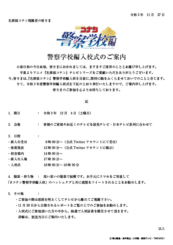 アニメ「名探偵コナン 警察学校編」第1弾明日放送、100人に“入校証書