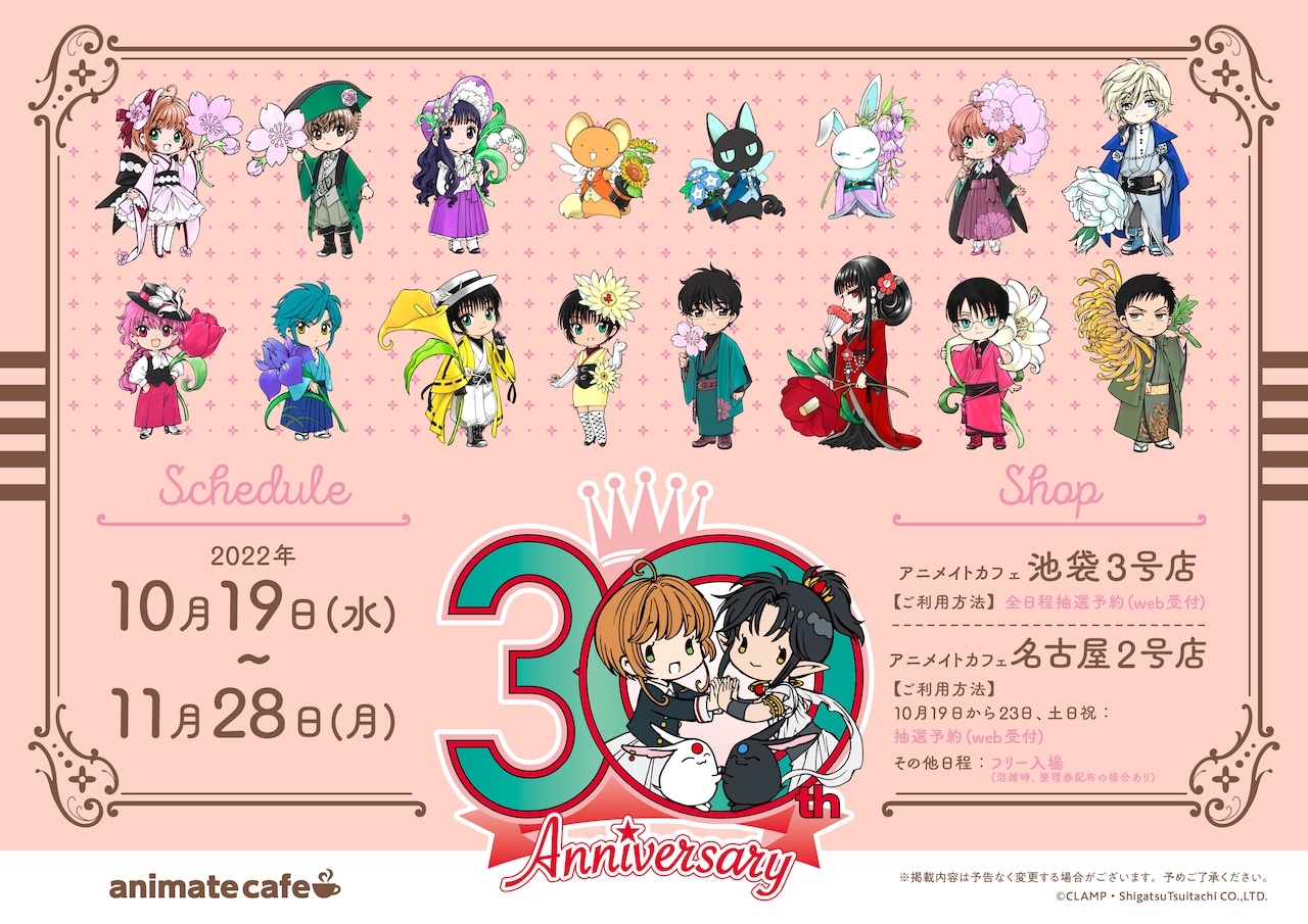 CLAMP画業30周年記念のコラボカフェ、CCさくら・レイアース・ツバサ