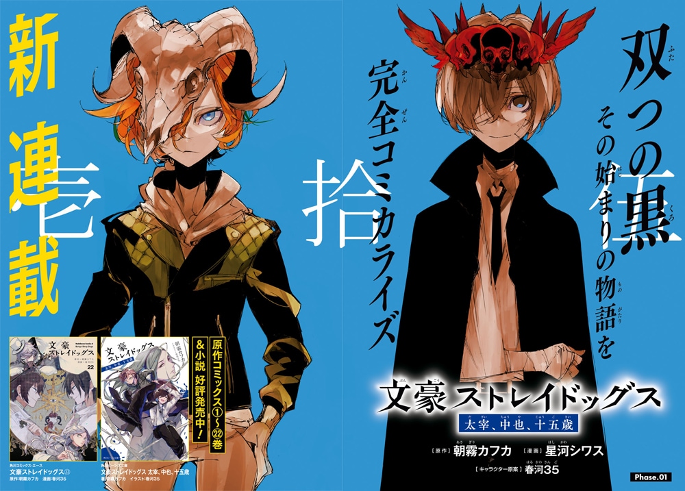 文豪ストレイドッグス 太宰、中也、十五歳」コミカライズなど、エース