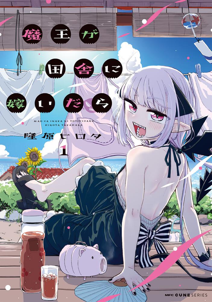 魔王が田舎に嫁いだら」1巻、滅びを愛するキュートな魔王との田舎