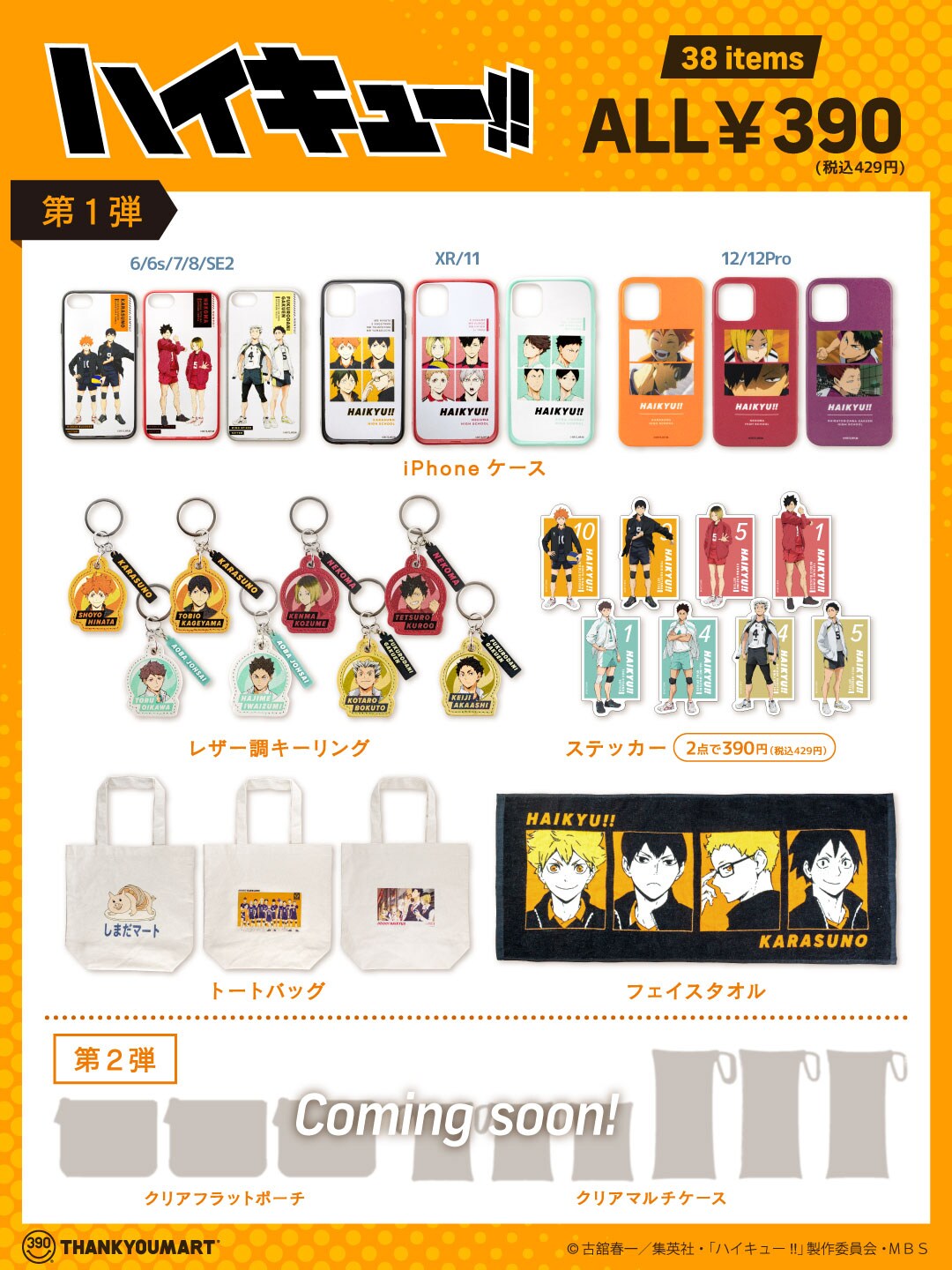 烏野高校のグッズ。 [画像ギャラリー 3/10] - コミックナタリー