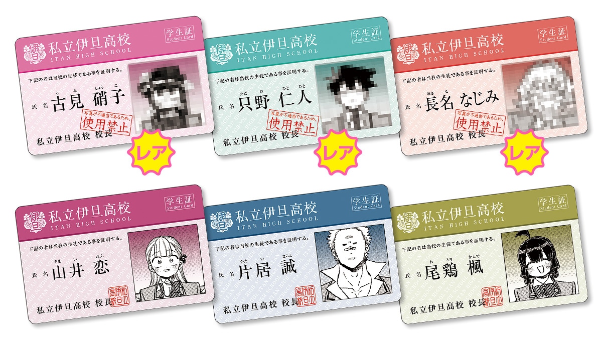 古見さんは、コミュ症です。」学生証もらえる書店フェア、“使用禁止”の