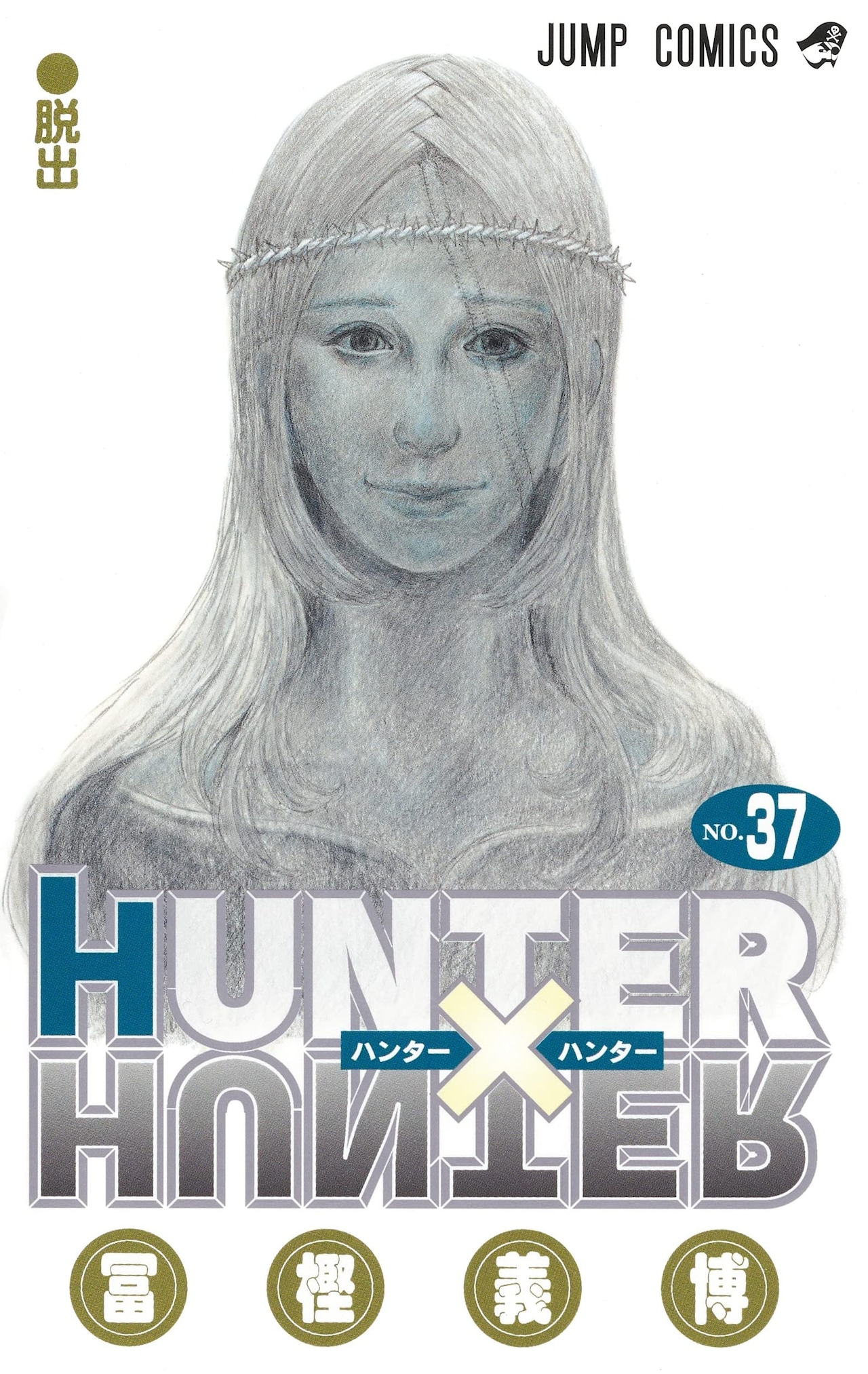 HUNTER×HUNTER」約4年ぶりの新刊となる37巻発売、記念のPVも公開（動画