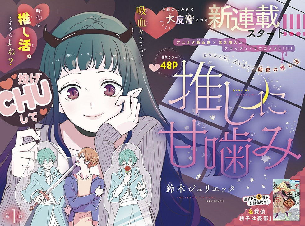 鈴木ジュリエッタの新連載「推しに甘噛み」、アニオタ吸血鬼×毒舌隣人