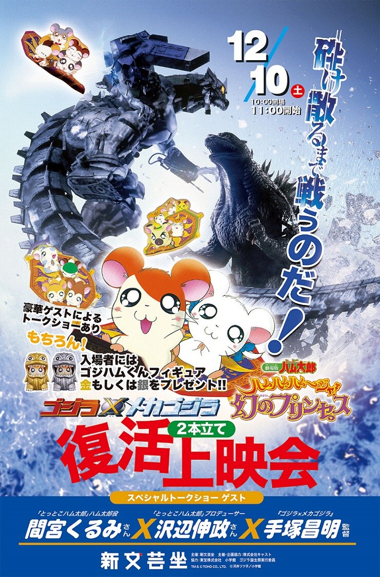 ゴジラ＆ハム太郎“復活上映会”第2弾！ハム太郎役の間宮くるみ、手塚