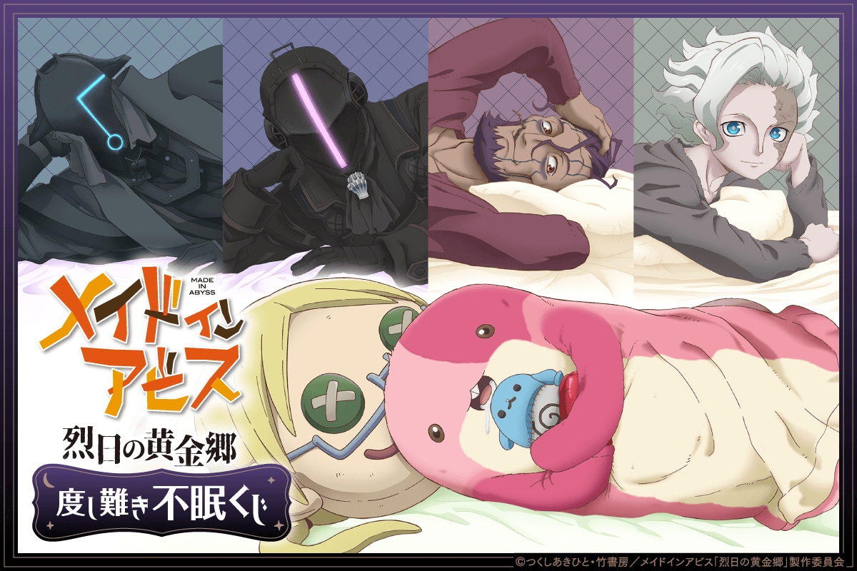 メイドインアビス」オンラインくじ、20連でイルミューイの子供が