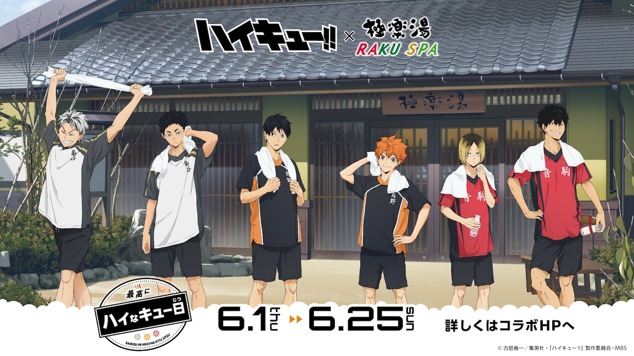 ハイキュー!!」×極楽湯・RAKU SPA、各校カラーのコラボ風呂やユニ風の