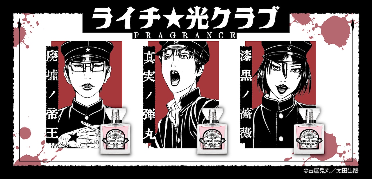 ライチ☆光クラブ」ゼラ・タミヤ・ジャイボのフレグランス、傲慢で冷酷
