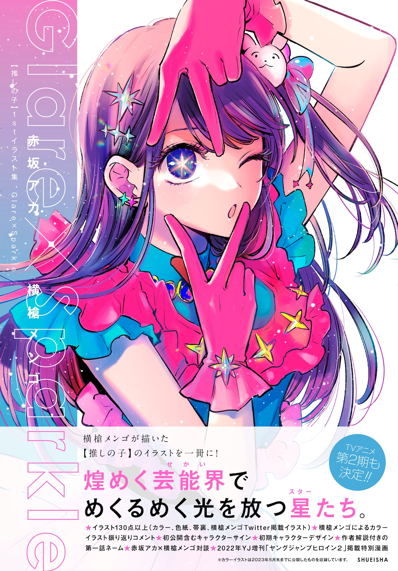 推しの子】」1stイラスト集発売、キャンバスボードのプレゼントも