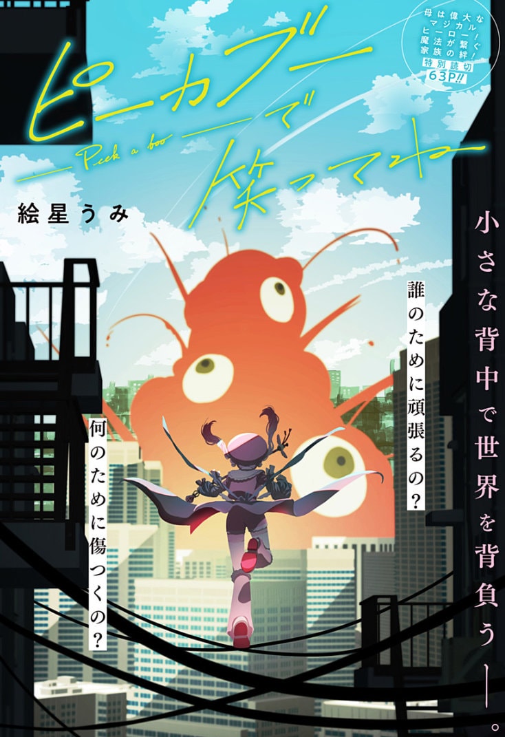 魔法少女の母を持つ少年の、葛藤と成長描くジャンプラ読切「ピーカブー