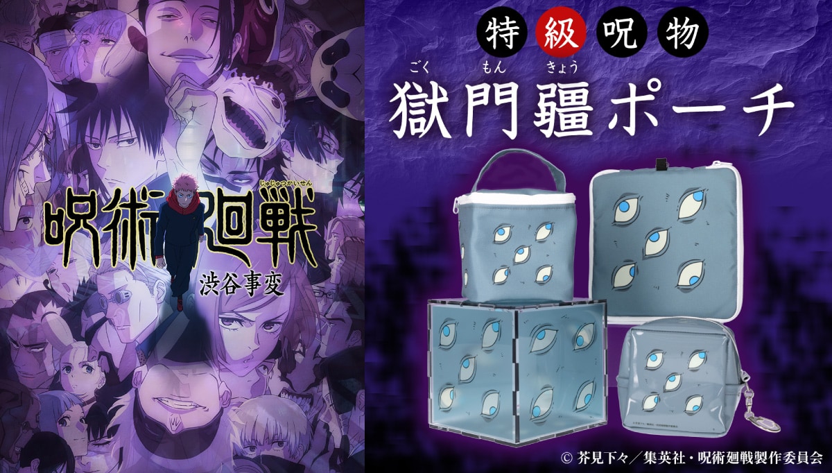 呪術廻戦」特級呪物・獄門疆のポーチ、ぬいぐるみなどいろいろ入れて