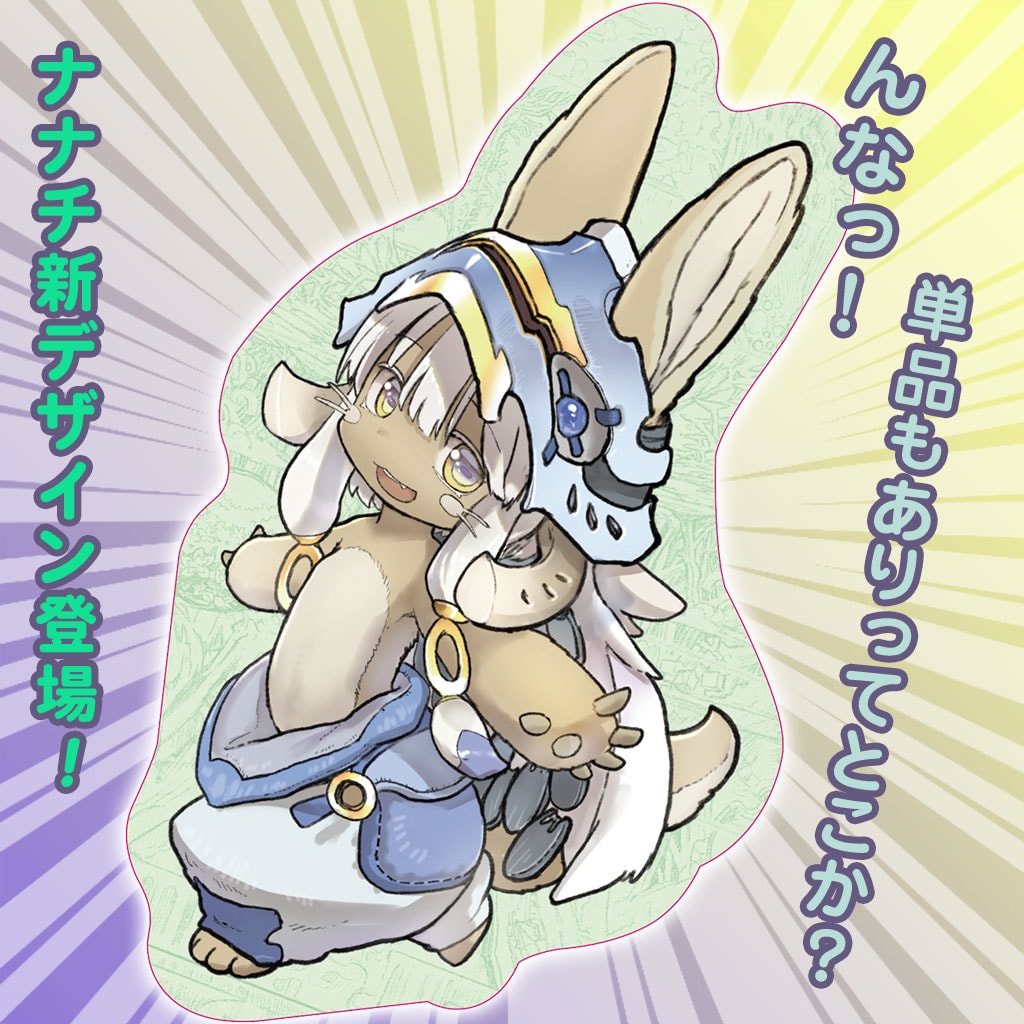 メイドインアビス」新作グッズの「リコさん隊もふもふブランケット