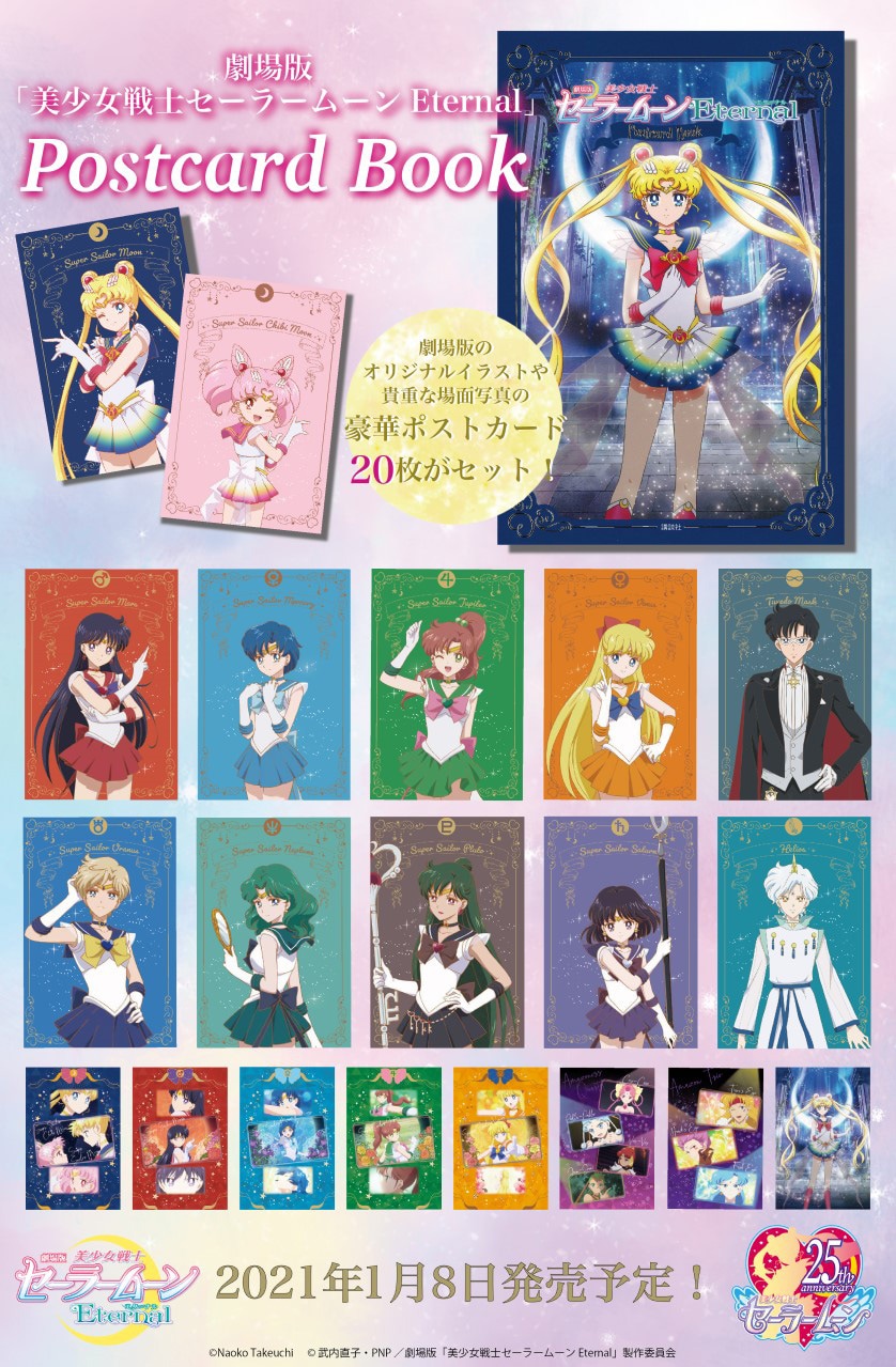 劇場版「セーラームーン」名場面など20枚セットのポストカードブック