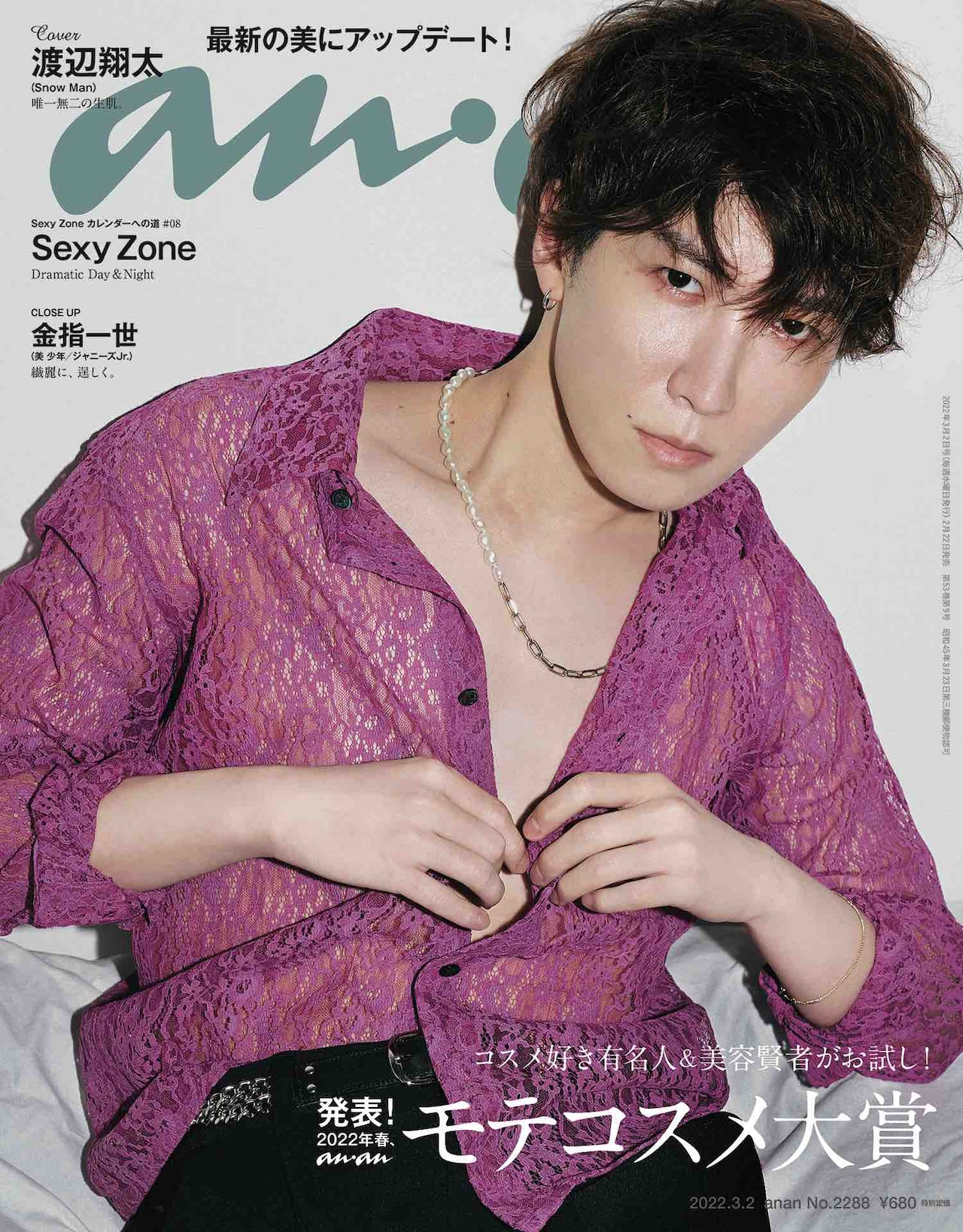 渡辺翔太、2度目の「anan」表紙で美肌と引き締まったボディライン披露