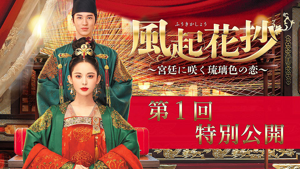 陳情令」監督が贈る宮廷ドラマ「風起花抄」第1回公開、武則天の生きた