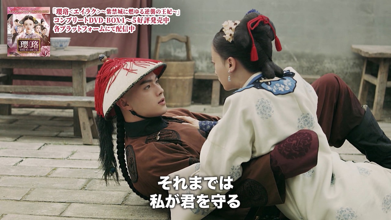 瓔珞＜エイラク＞～紫禁城に燃ゆる逆襲の王妃～」場面写真 [画像・動画