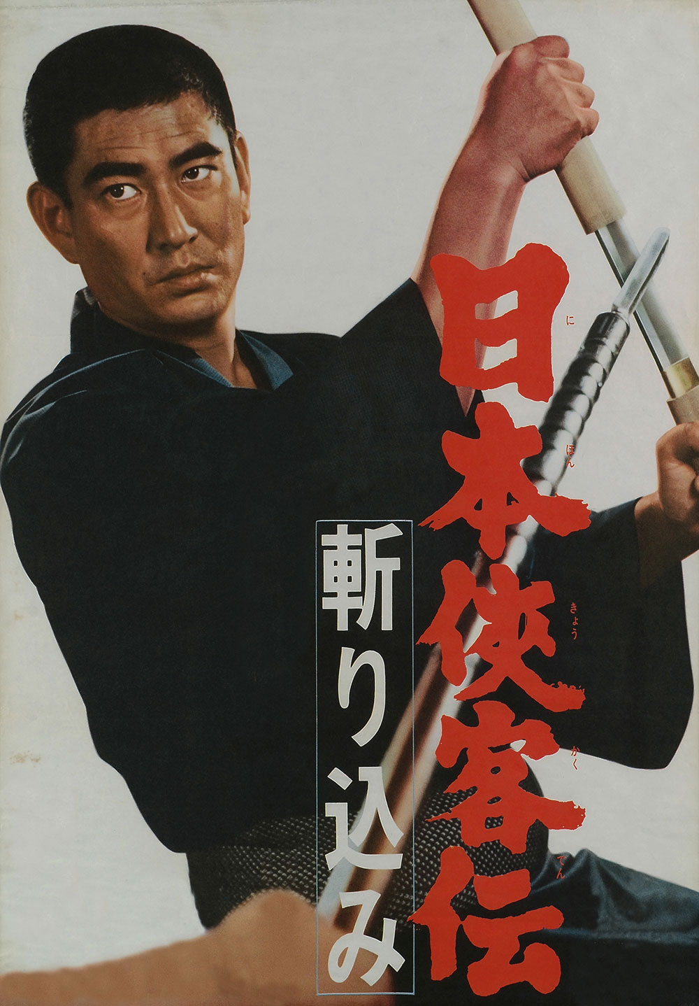 日本侠客伝 斬り込み」ポスタービジュアル [画像ギャラリー 2/11