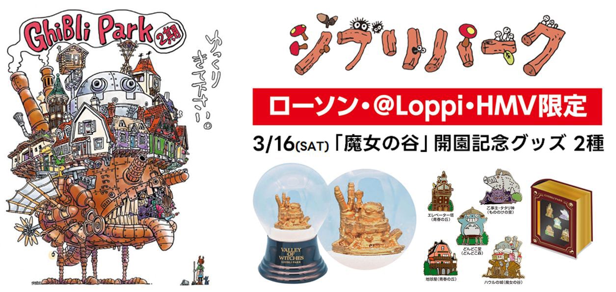 ジブリパークの新エリア開園を記念したグッズ2種発売、スノードーム