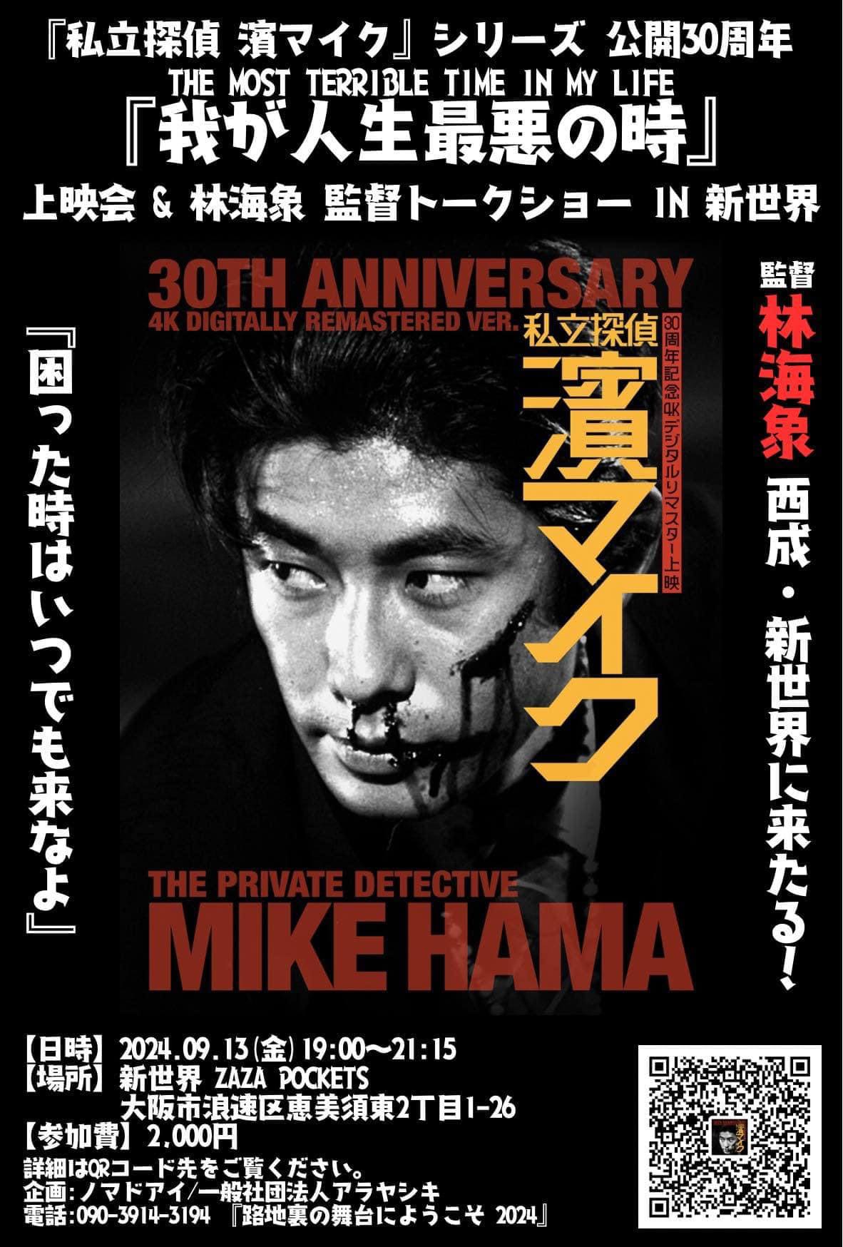 永瀬正敏主演作「我が人生最悪の時」監督・林海象のトークショー付き