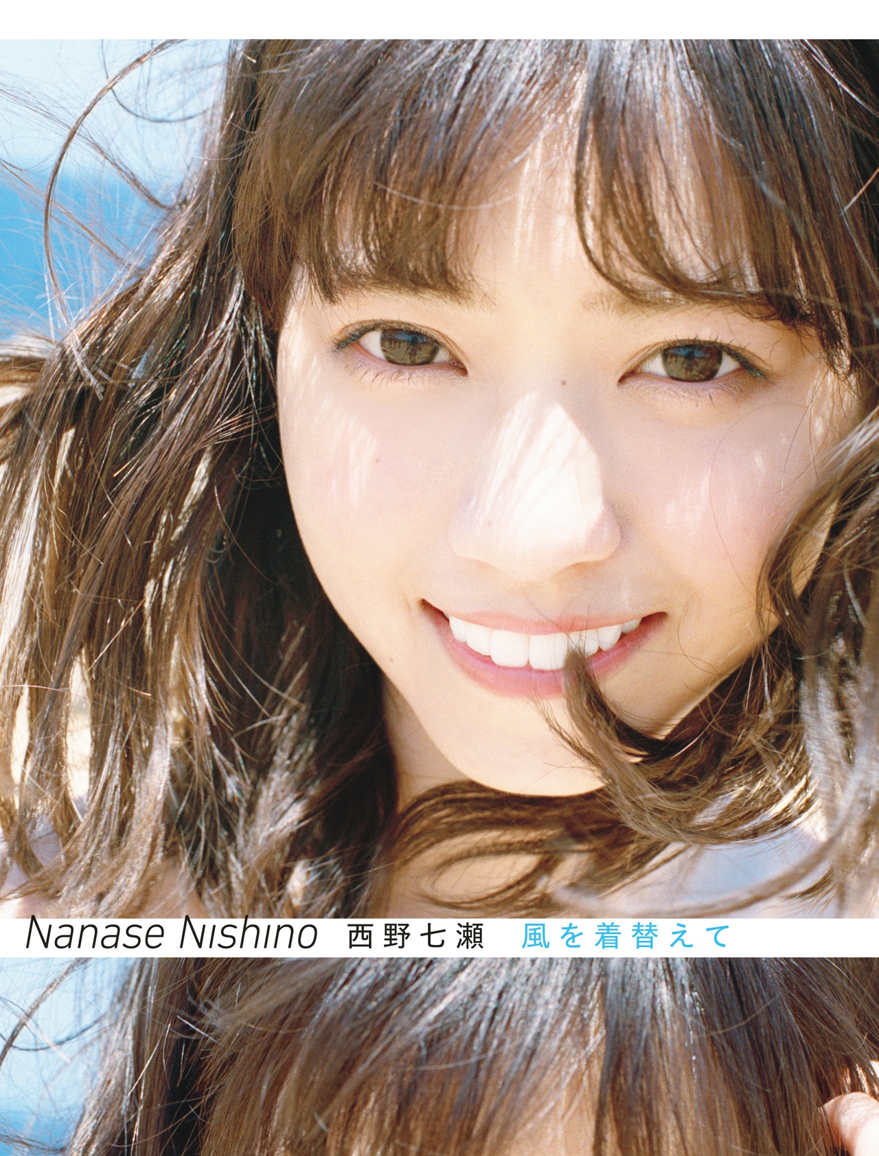 乃木坂46西野七瀬、今夜SHOWROOMでソロ写真集「風を着替えて」語る