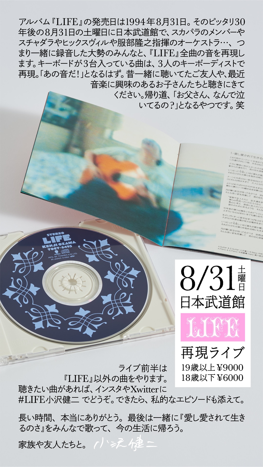小沢健二「LIFE」発売30周年、武道館でレコーディングメンバーと一夜