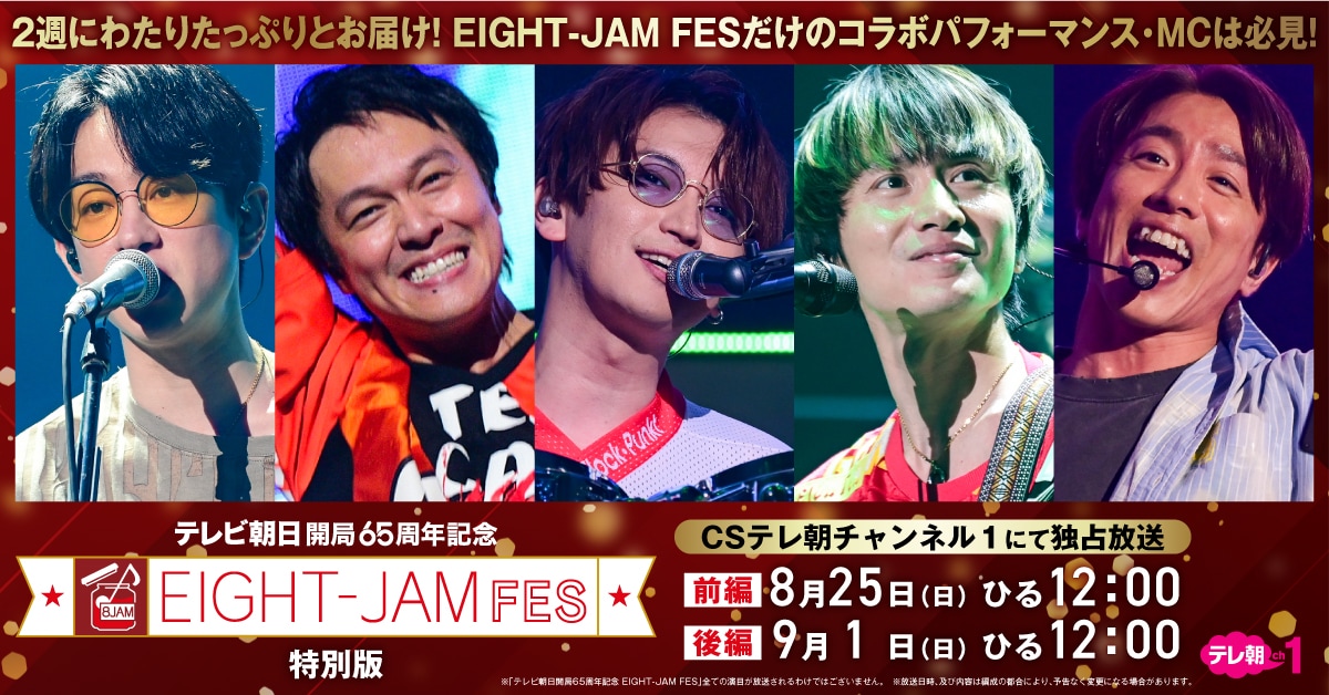 EIGHT-JAM FES」放送セットリスト公開 WANIMA、Perfume、三浦大知