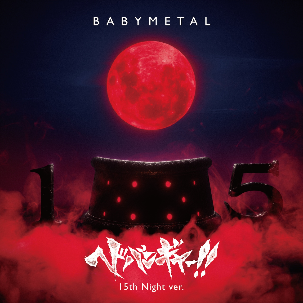 BABYMETAL「ヘドバンギャー！！」結成15周年を記念し“15th Night Ver