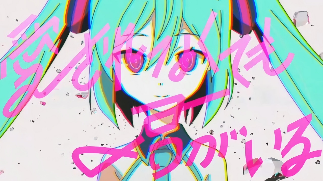 ピノキオピー提供「マジカルミライ」テーマ曲「愛されなくても君がいる