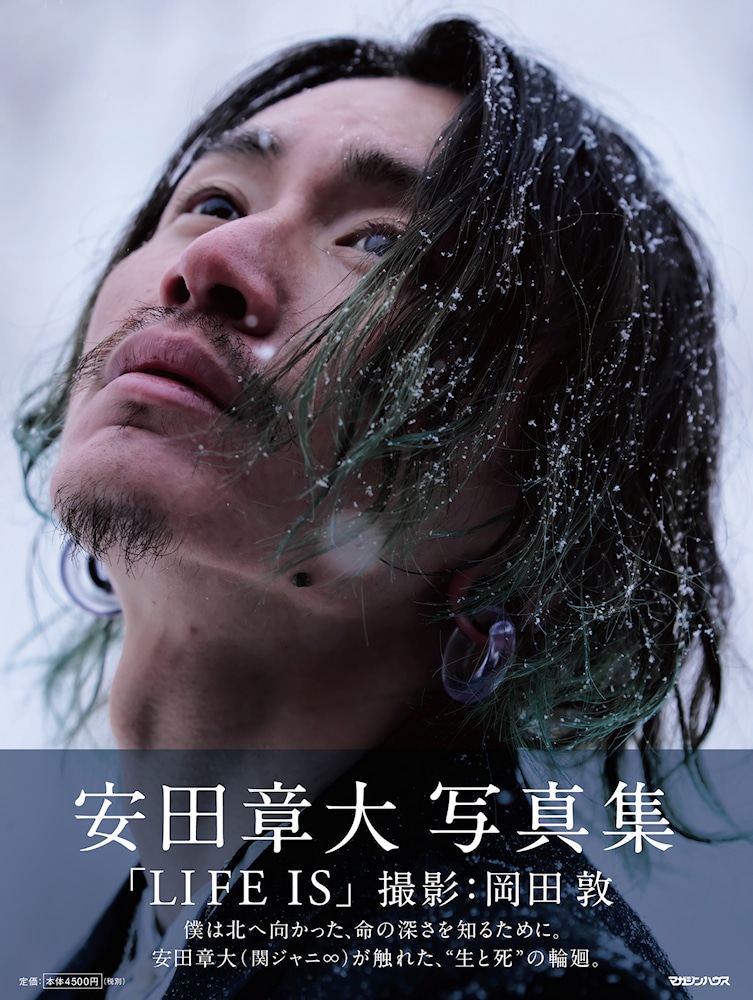 脳腫瘍から生還した関ジャニ∞安田章大の“生と死の輪廻”描く写真集