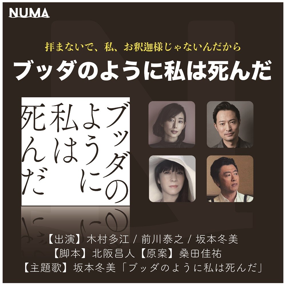 坂本冬美歌唱、桑田佳祐提供「ブッダのように私は死んだ」を原案にした