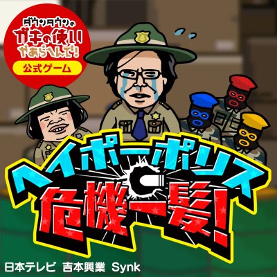 ヘイポーがポリスになって罰隊を撃破、「ガキの使い」ミニゲーム