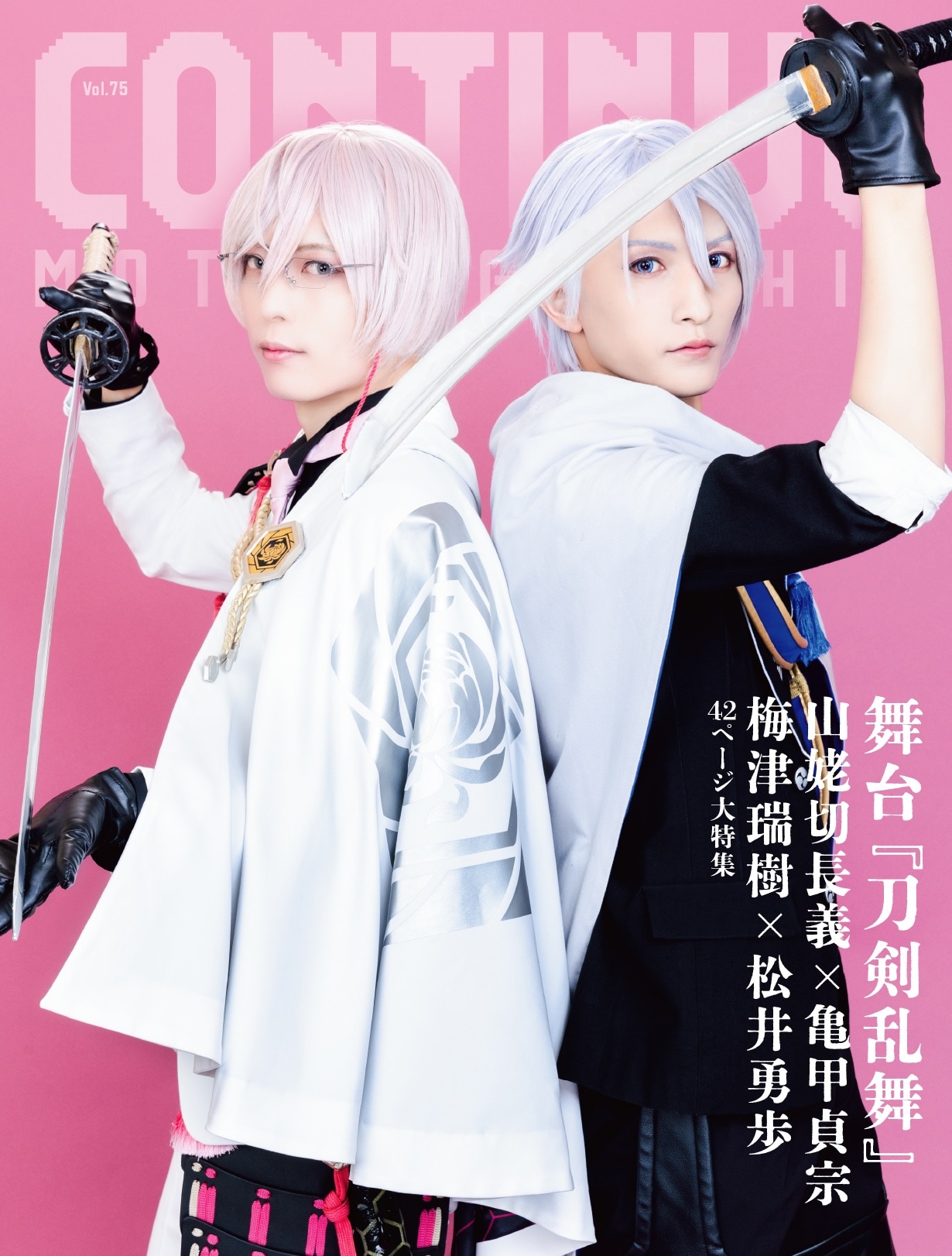CONTINUE」梅津瑞樹扮する山姥切長義＆松井勇歩扮する亀甲貞宗が表紙