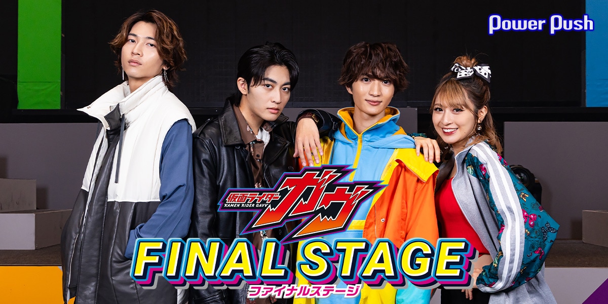 知念英和、日野友輔、宮部のぞみ、庄司浩平が語る「仮面ライダーガヴ