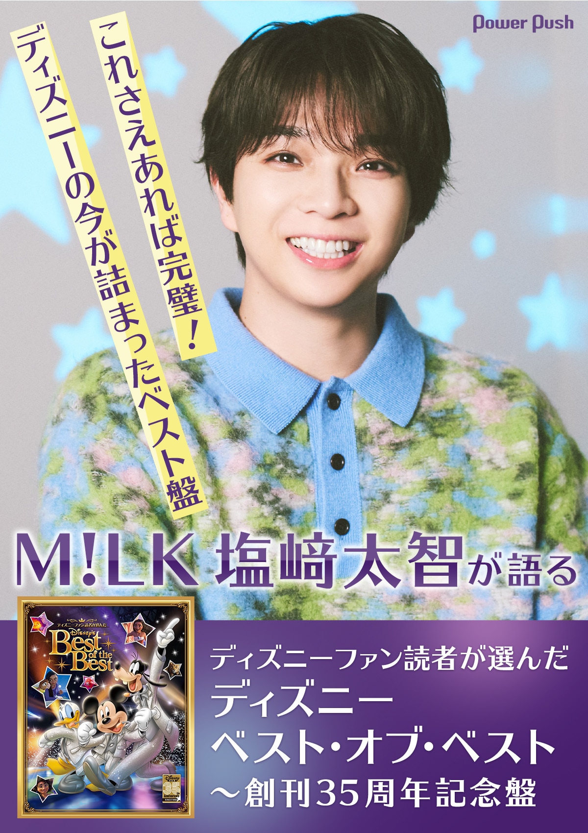 M!LK塩﨑太智が語る「ディズニー ベスト・オブ・ベスト」｜これさえ