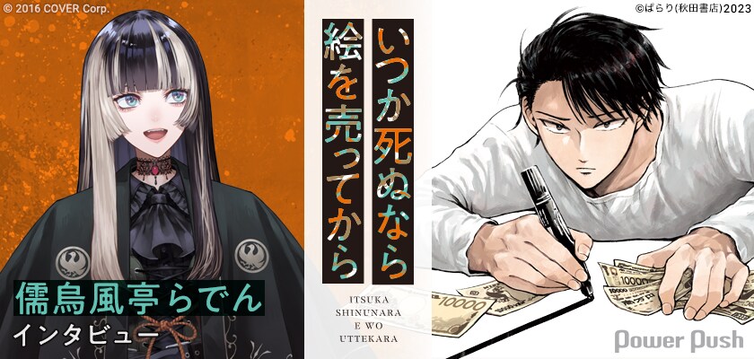 芸術を愛する儒烏風亭らでんがアート×金の物語「いつか死ぬなら絵を