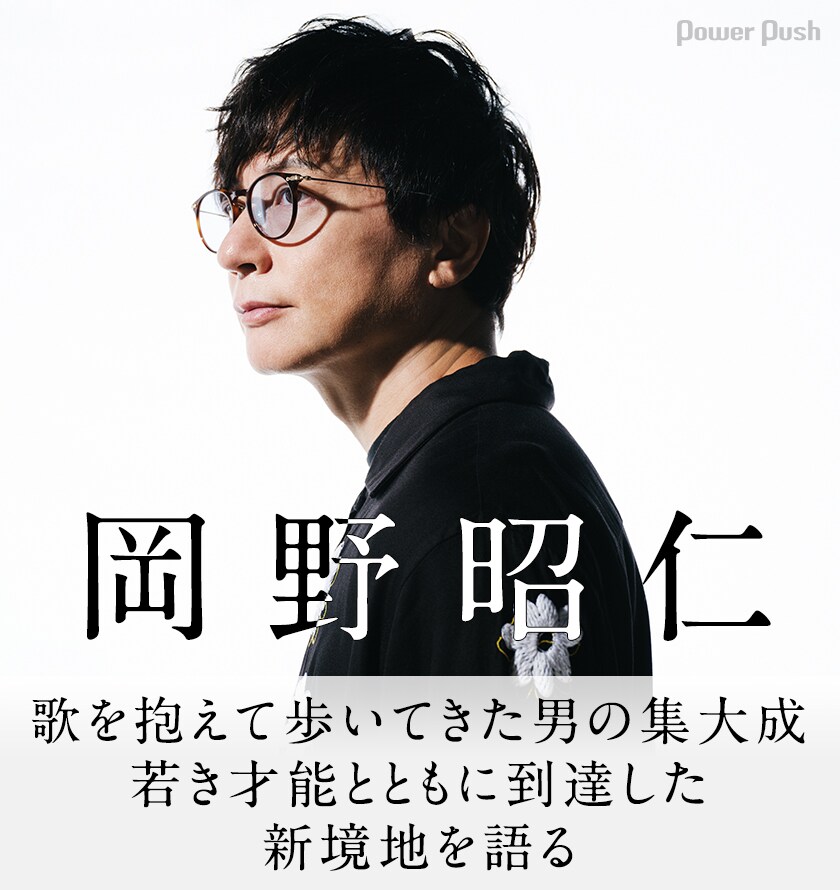 岡野昭仁「Walkin' with a song」インタビュー｜歌を抱えて歩いてきた