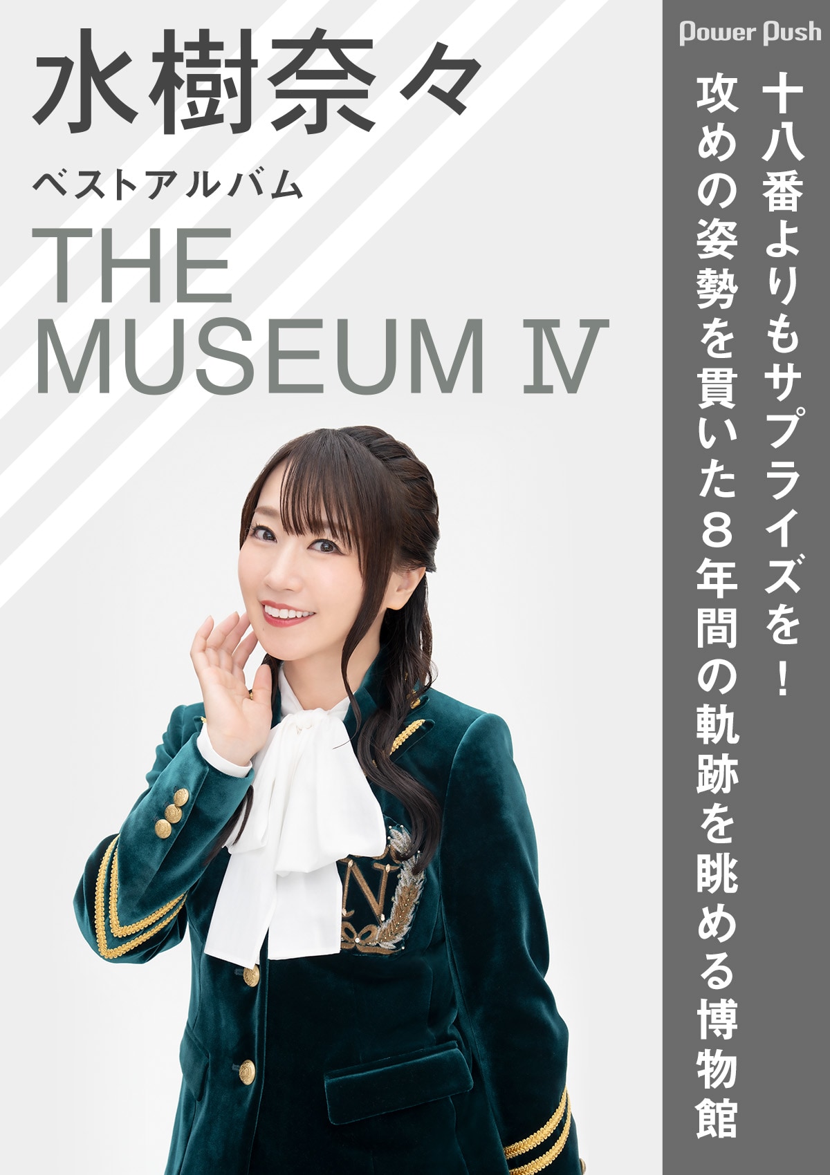 水樹奈々「THE MUSEUM IV」インタビュー｜攻めの姿勢を貫いた8年間の