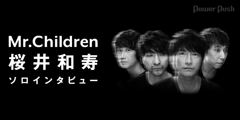 Mr.Children桜井和寿ソロインタビュー｜「30周年は単なる入り口でしか