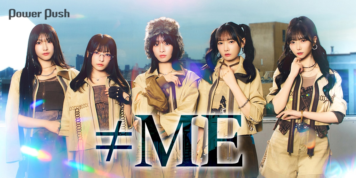 ≠ME「排他的ファイター」インタビュー｜“見たことのない姿”を引き出す