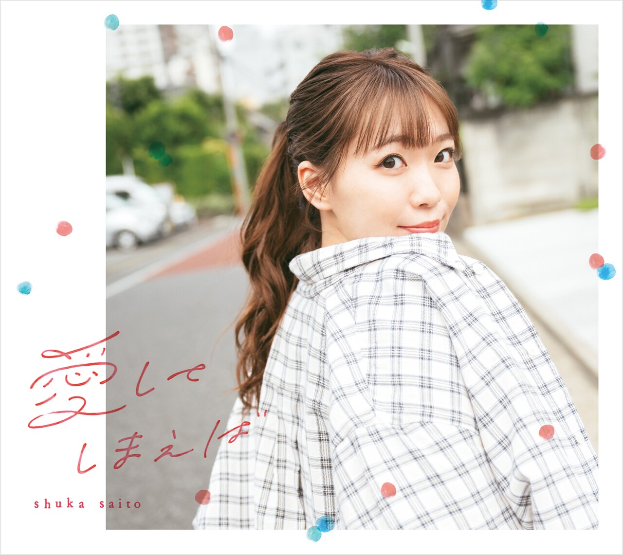 愛こそすべて！斉藤朱夏がキャリア史上もっとも壮大なテーマ「愛」に