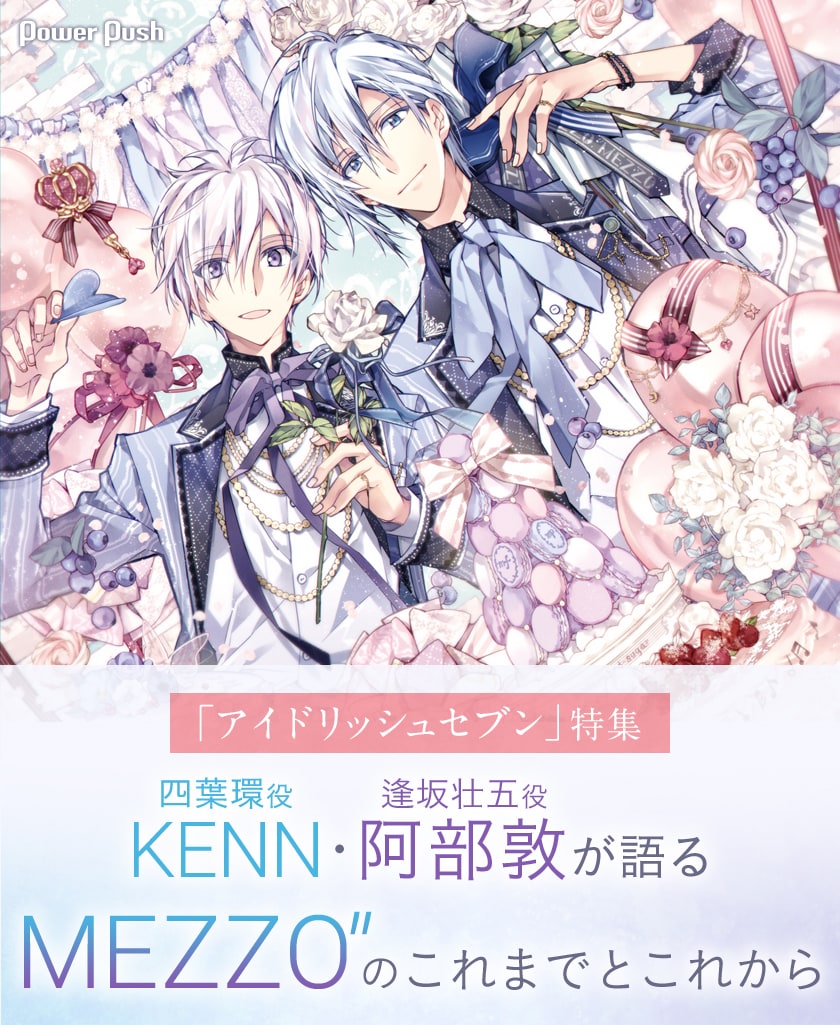 アイドリッシュセブン」特集｜KENN（四葉環役）、阿部敦（逢坂壮五役
